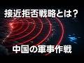中国の接近拒否戦略とはそもそも何？【日本軍事情報】
