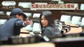 三宅雪子議員が国会復帰　杖姿でひと月ぶりに（10/11/30）