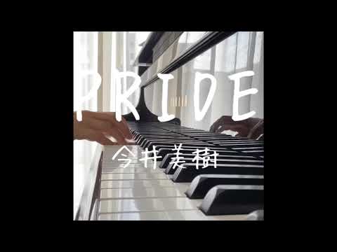 今井美樹「PRIDE」 ピアノ伴奏でカラオケ（歌詞つき）