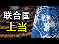 大数据放中国，联合国沦陷！中共高官设局忽悠。美国扫荡孔子学院，中国网民反应出人意料