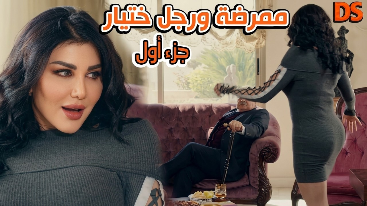 الممرضة والختيار 🎬 سهرة درامية رائعة  كاملة