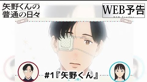 「矢野くんの普通の日々」WEB予告＃１「矢野くん」