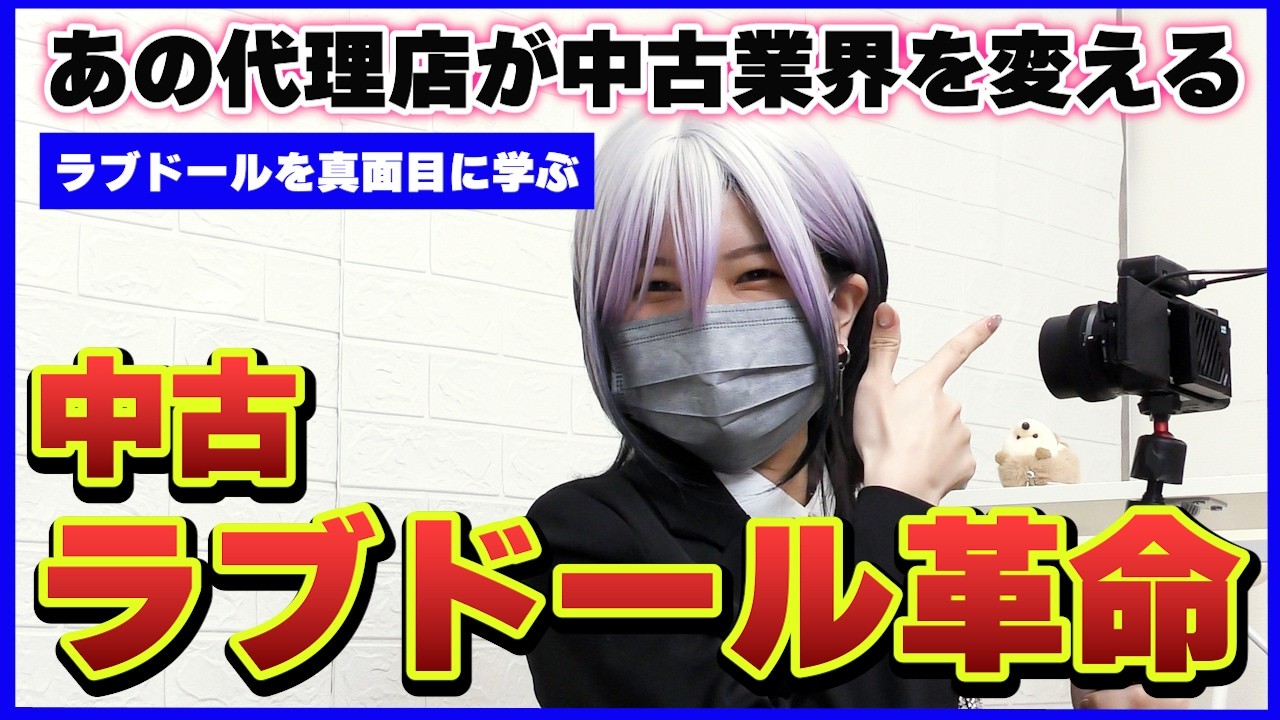 【ドールを学ぶ】あの代理店が中古業界に参入!中古ドールはアリかナシか?【ねず太郎】【伽紅夜】