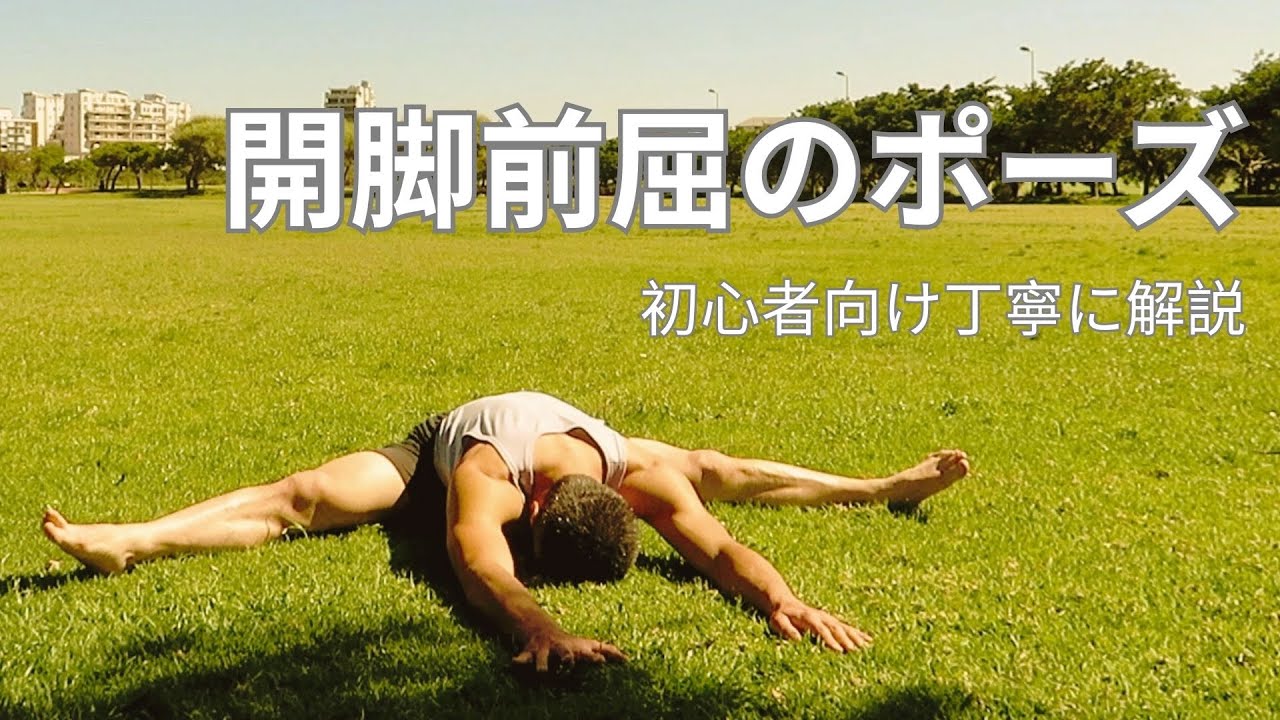 開脚前屈のポーズ（ウパヴィシュタ・コーナーサナ）｜初心者向けヨガ解説