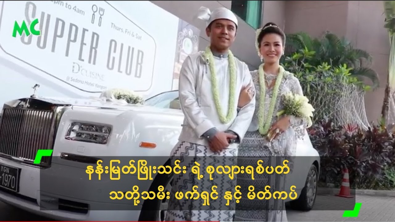 နန်းမြတ်ဖြိုးသင်း ရဲ့ စုလျားရစ်ပတ် သတို့သမီး ဖက်ရှင် နှင့် မိတ်ကပ်