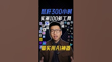 怒肝300小时，实测100多工具，最实用AI神器 #ai#aigc #ai工具 #ai教程  #熱門