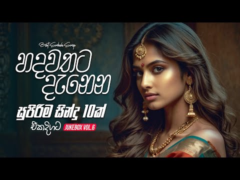 Best Sinhala Songs Collection 2024 (හදවතට දැනෙන සංවේදී සින්දු 10ක් එකදිගට) | Top 10 JukeBox Vol.6