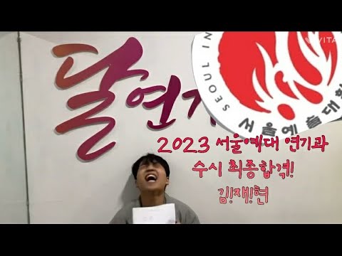 2023서울예대 연기과 수시 최종합격!! 합격의 순간! 창원 달연기학원