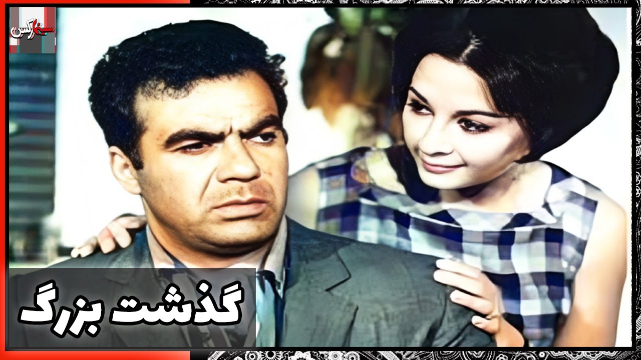 فیلم فارسی گذشت بزرگ | نسخه قدیمی سانسور نشده