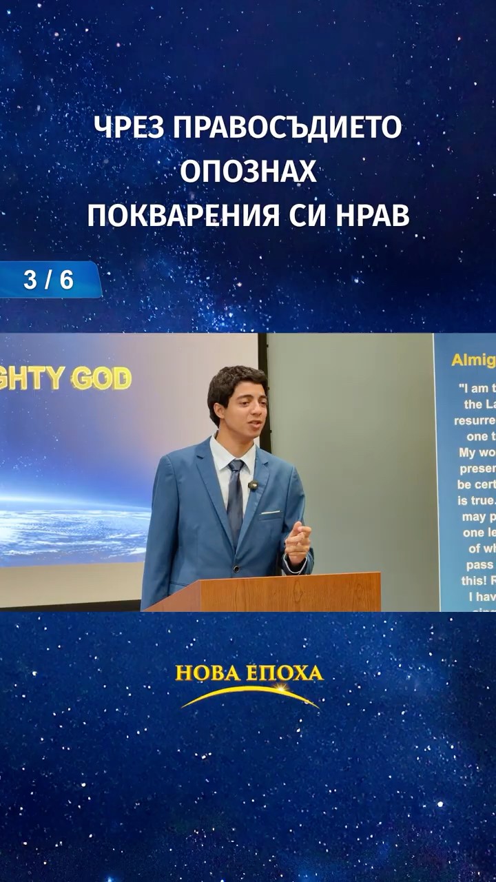 чрез правосъдието опознах покварения си нрав (3/6)