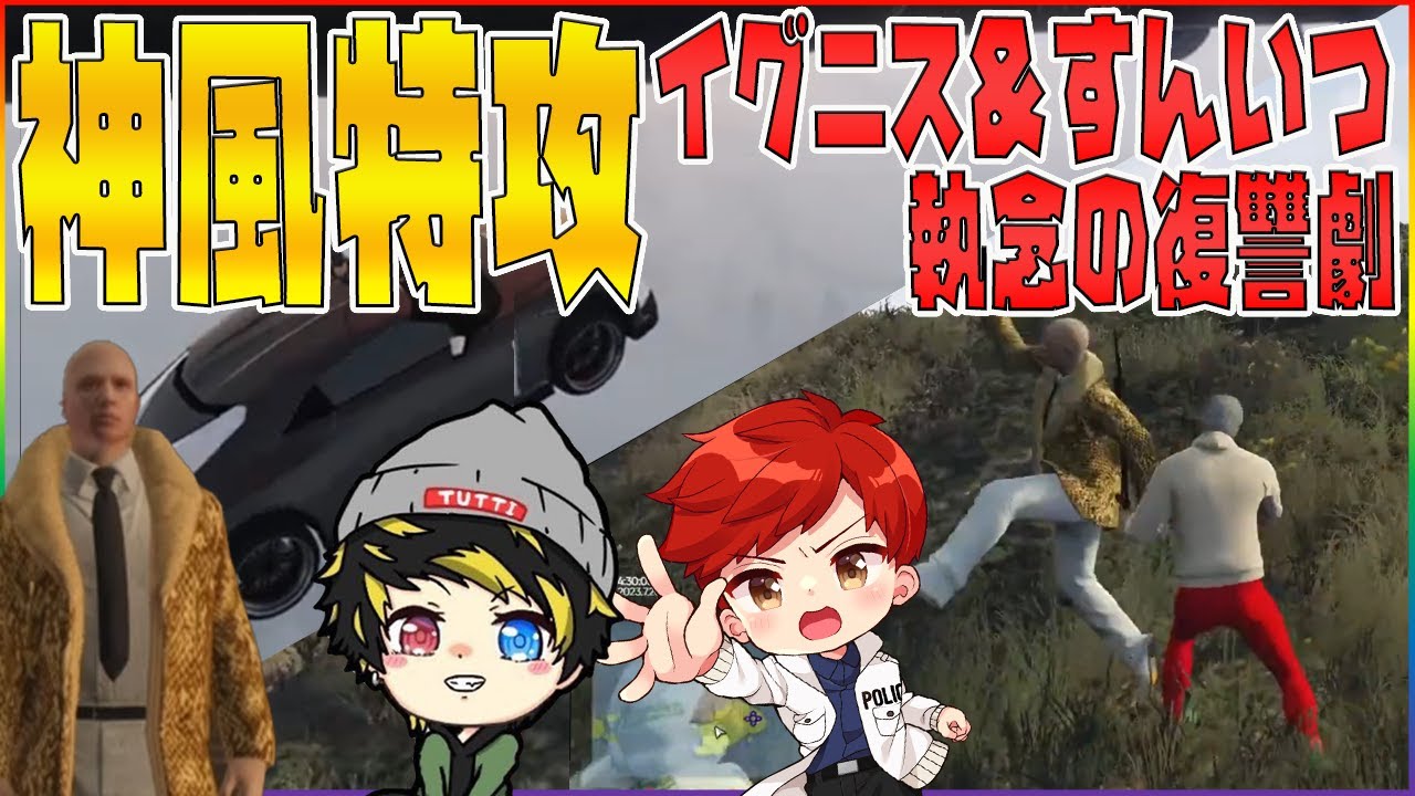 【神風特攻】相棒すんいつと田中widowに復讐してみたｗ[ストリーマーグラセフ][シティスト][GTA]