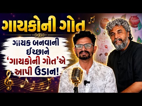 ‘ગાયકોની ગોત’થી અધૂરું સપનું થયું પૂરું! દરજી બન્યો ગાયક | Gayako Ni Got | Gujarati Song