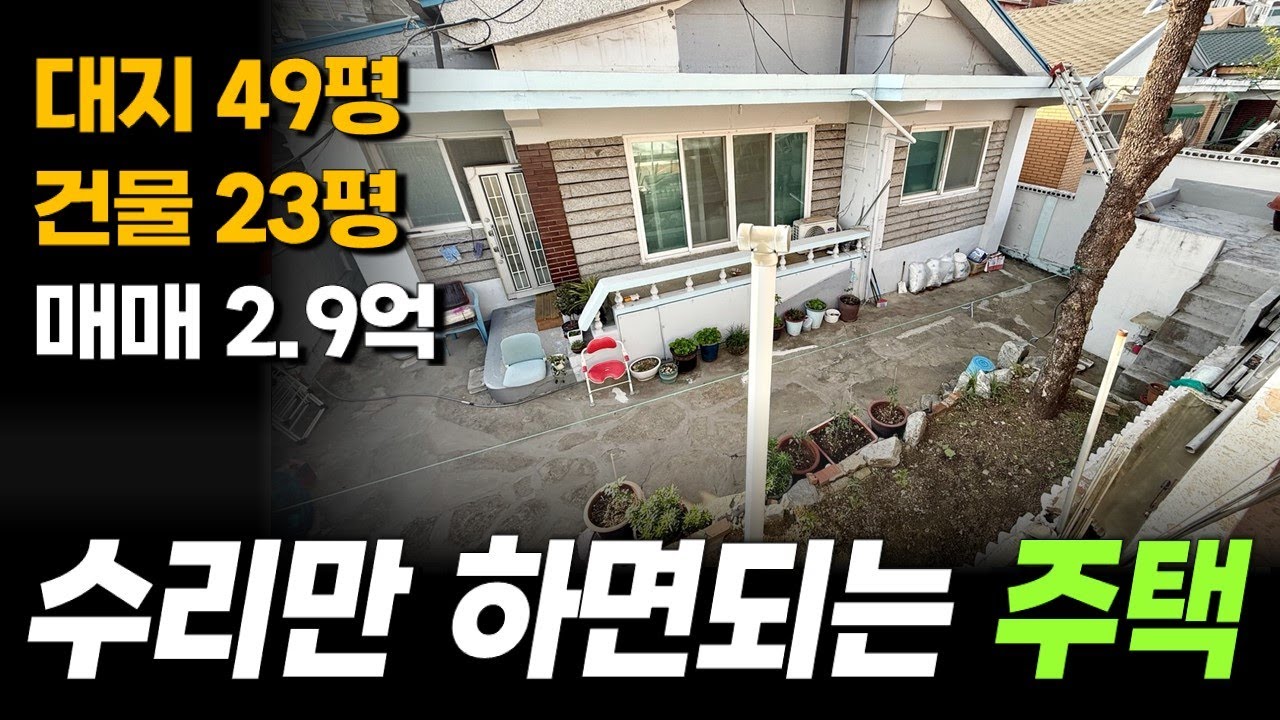 다 갖춘 집인데 수리만 하면 됩니다 구조와 가격 모두 좋은 단독주택 매매