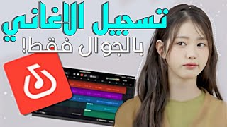 كيف اسجل اغنية بالهاتف فقط؟ 😱 شرح للهندسة الصوتية بتطبيق باندلاب Bandlab💗تسجيل الصوت بالجوال فقط✨ screenshot 4