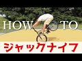 【BMX初心者必見】ジャックナイフとおしゃれ系トリックのやり方