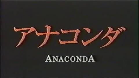 映画「アナコンダ」 (1997) 日本版劇場公開予告編  Anaconda  Japanese Theatrical Trailer