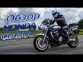 HONDA CB1300: ОБЗОР МОТОЦИКЛА