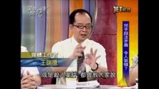 新聞挖挖哇：司法保障誰(5/6) 20120524