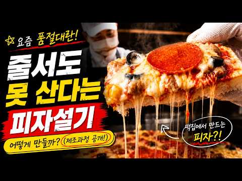 요즘 품절대란이라는 피자설기... 떡집은 이렇게 만듭니다