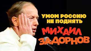 Михаил Задорнов  - Умом Россию не поднять | Михаил Задорнов лучшее