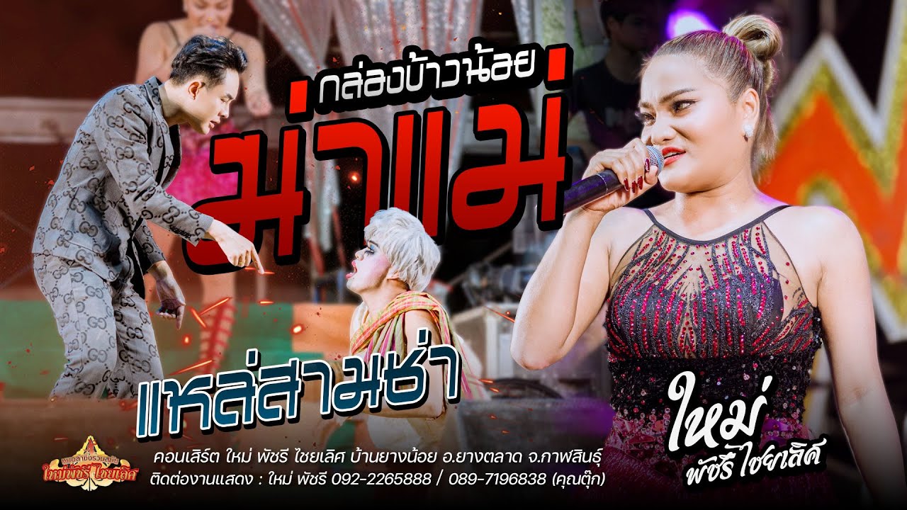 แหล่! กล่องข้าวน้อยฆ่าแม่ - ใหม่ พัชรี ไชยเลิศ : งานขึ้นบ้านใหม่เจ้หญิง อ.ยางตลาด จ.กาฬสินธุ์