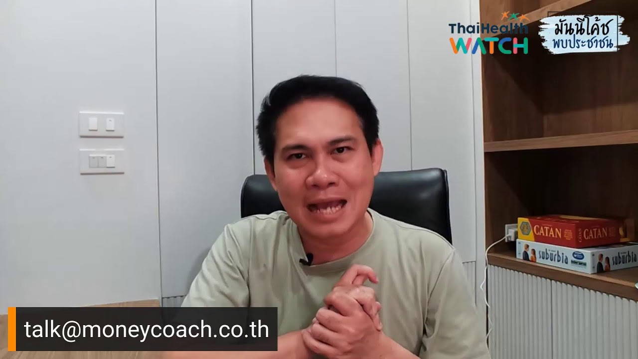 [Live] มันนีโค้ชพบประชาชน 2023 EP.8 [อังคาร 7 มีนาคม 2566]
