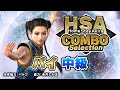 「パイ・チェン」コンボセレクション 中級編 ｜ HomeStayAkira