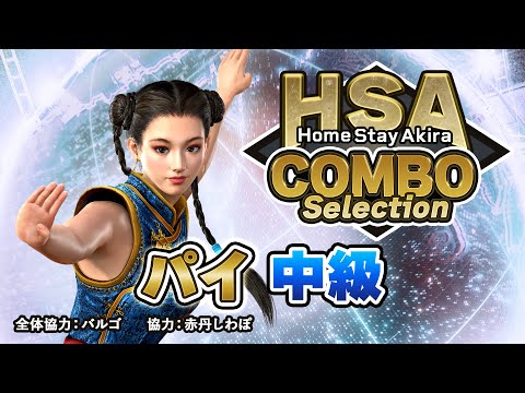パイ・チェン」コンボセレクション 中級編 ｜ HomeStayAkira - YouTube