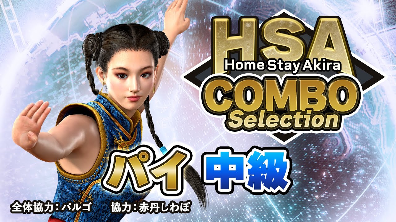 パイ・チェン」コンボセレクション 中級編 ｜ HomeStayAkira - YouTube