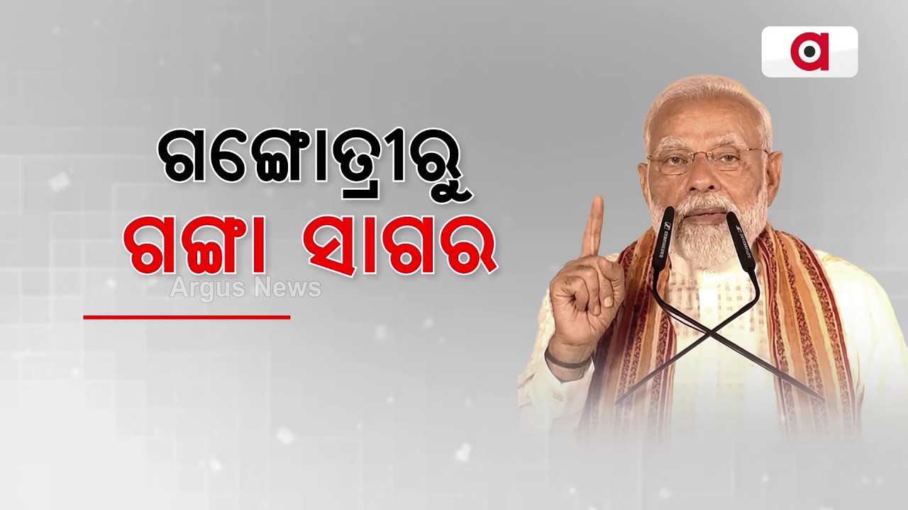ଗଙ୍ଗୋତ୍ରୀରୁ ଗଙ୍ଗାସାଗର...| PM Modi | Gangotri To Gangasagar | BJP Victory | Argus News