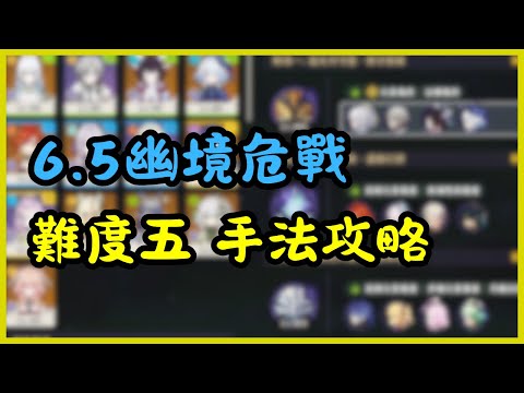 【原神】6.5幽境危戰手法攻略｜別忘了水神可是個超強奶媽！#原神 #genshinimpact #幽境危戰 #stygianonslaught 