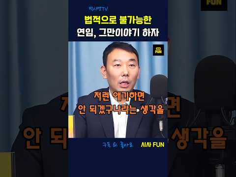 법적으로 불가능한 연임, 그만이야기 하자 #이재명대통령 #<strong>헌법</strong> #독재