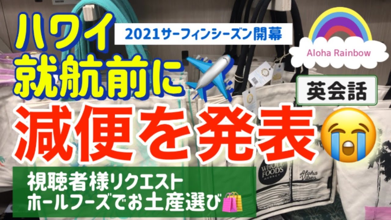 ハワイ 視聴者様リクエスト ホールフーズでお土産選び 就航前から減便なの 21サーフィンシーズン開幕 サンクスギビング週末開けのクラスターの兆候が見え始めた Hawaii ワイキキ Youtube