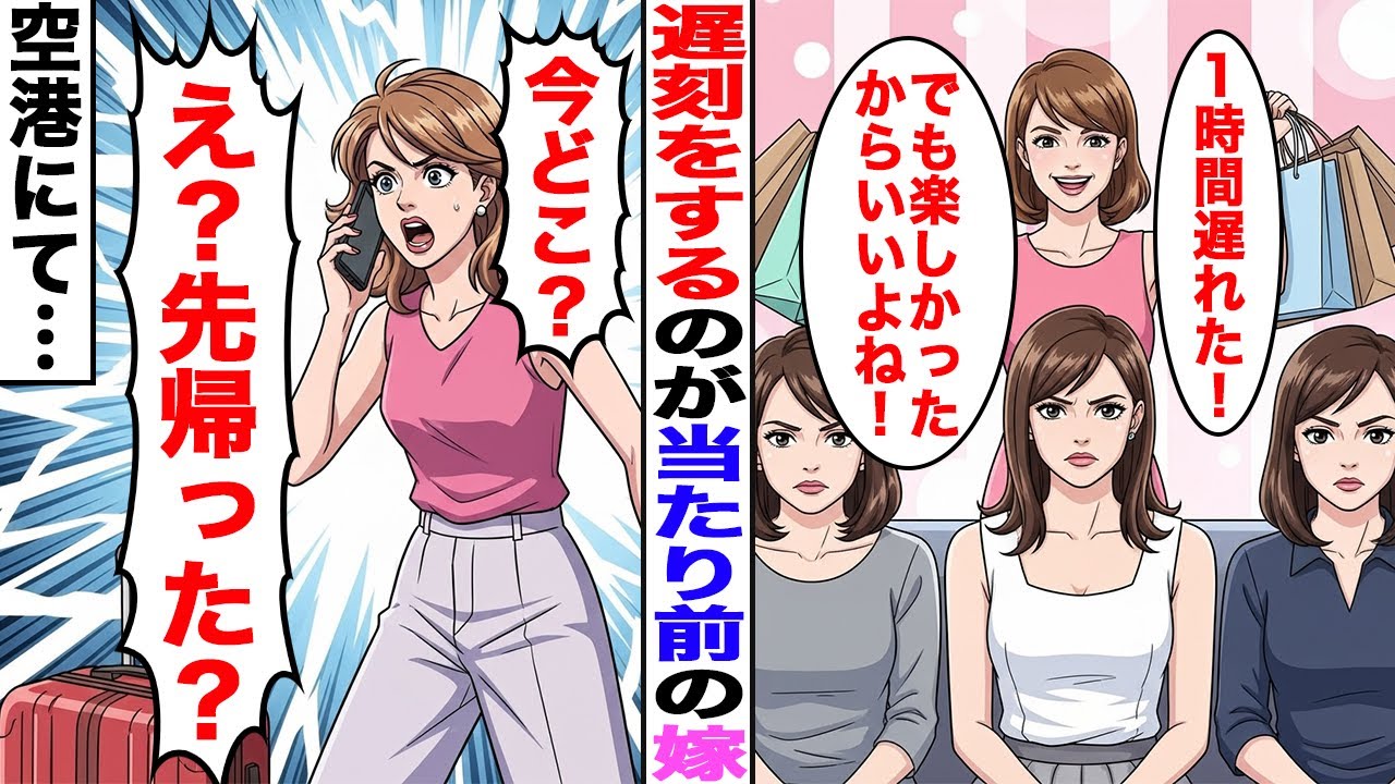 【漫画】いつも絶対遅れてくる遅刻常習犯の嫁。ママ友との海外旅行でも遅刻を繰り返し…【スカッと】 【ママスカ】