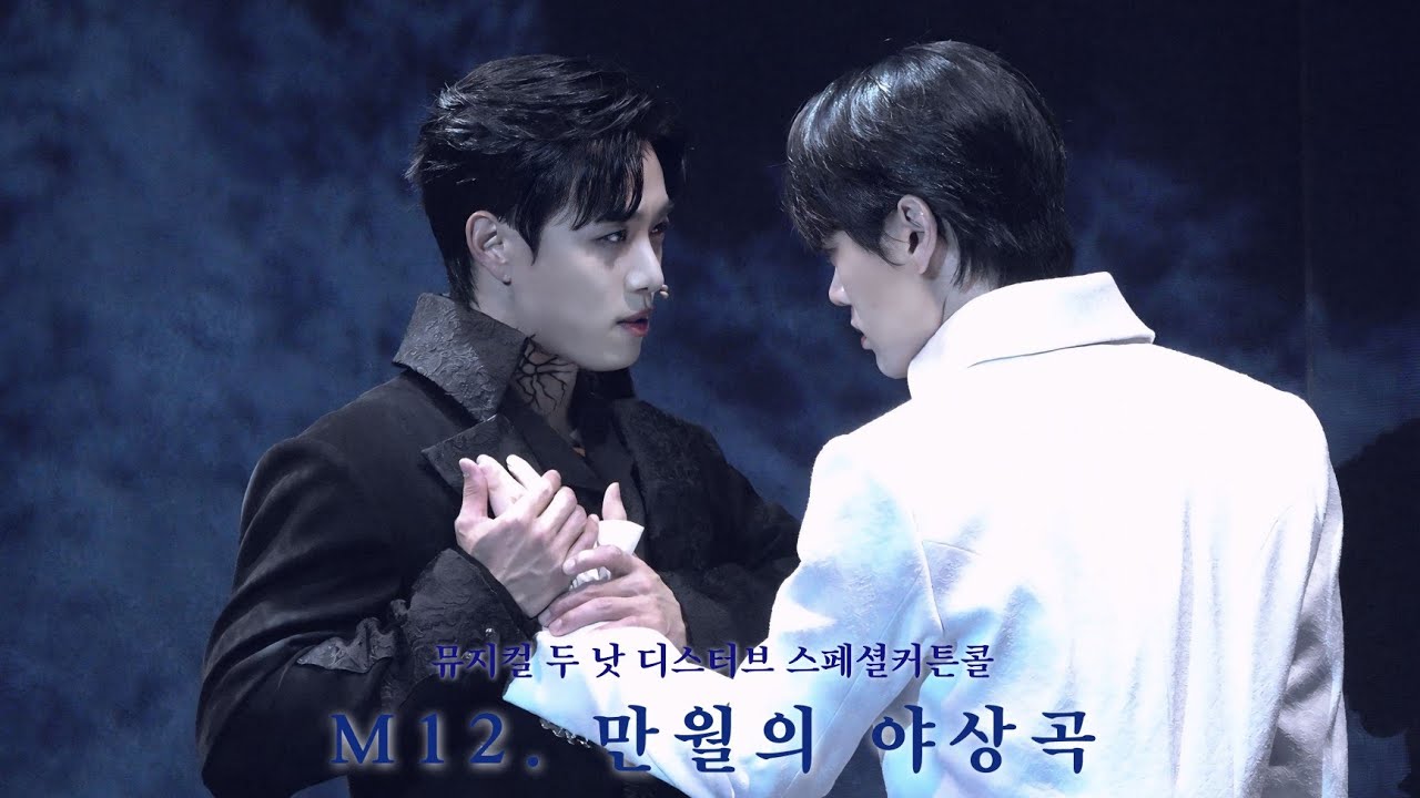 [4K] 250705 뮤지컬 두 낫 디스터브 스페셜커튼콜 - M12. 만월의 야상곡 (최호승F)