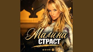 Страст - Malina