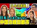 内部紛争がエグい‼️中国の親日都市の裏事情が衝撃過ぎた!
