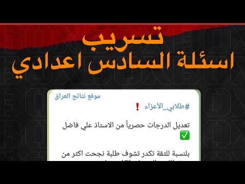 تسريب اسئلة السادس اعدادي دفعة 