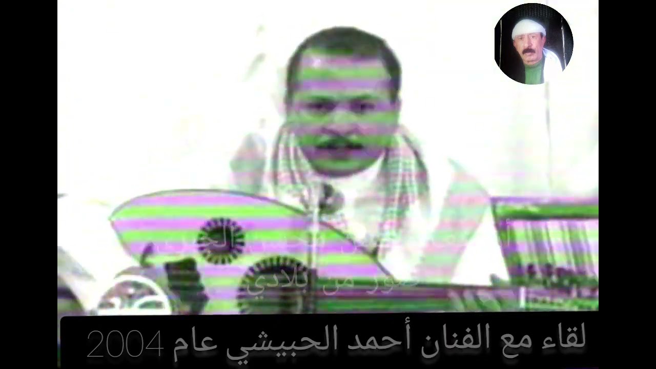 قبل ٢٠ سنه من برنامج صور من بلادي لقاء مع الفنان أحمد الحبيشي عام ٢٠٠٤ في صنعاء