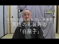 【今日からはじめる 安心 男着物】男性の礼装時の「白扇子」