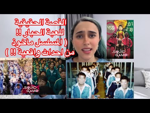القصة الحقيقية للعبة الحبار المسلسل مأخوذ من احداث واقعية