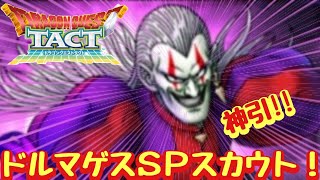 【ドラクエタクト】無課金で神引き！ドルマゲスＳＰスカウト！