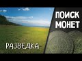 Поиск монет. РАЗВЕДКА (21.04.2015)