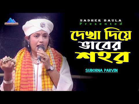 দেখা দিয়ে ভাবের শহর | সুবর্না পারভিন | Dekha Diye Vaber Sohor | Suborna Parvin | Sadher Baula