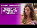 Сенсорные системы ребенка. Сенсорная потребность. Сенсорная интеграция. Марина Белозерова. Педагог.