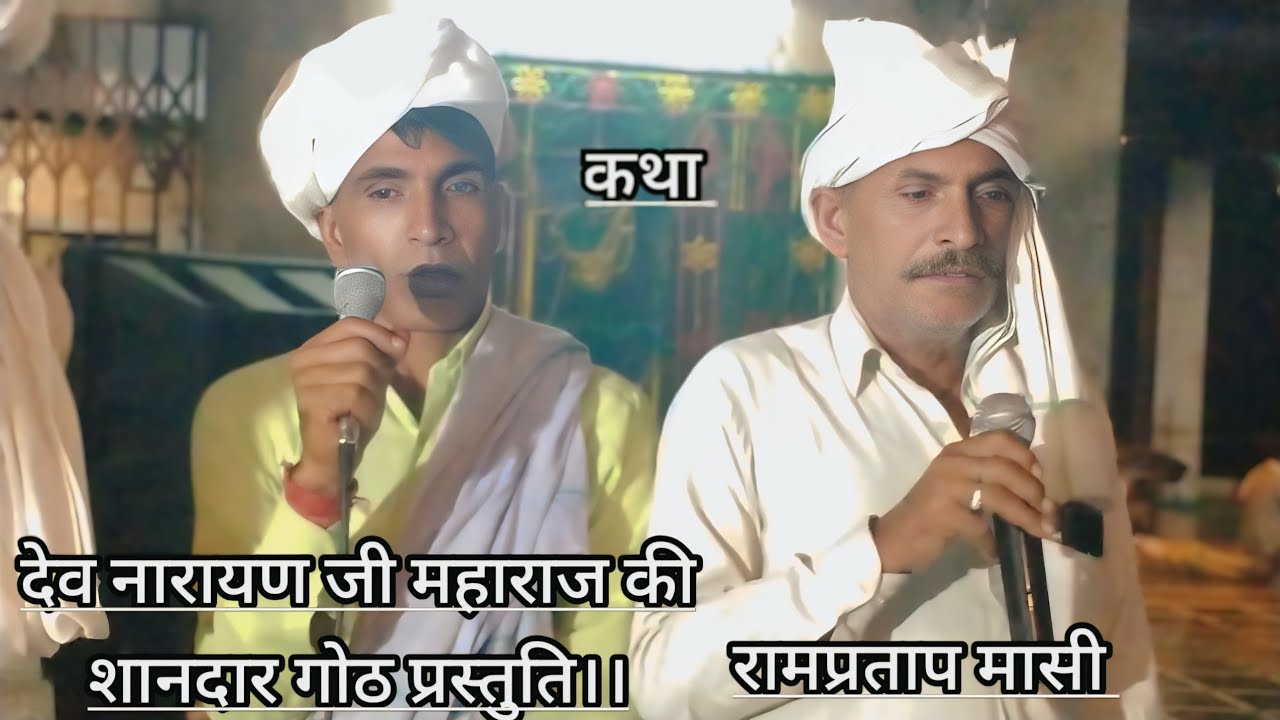 देवनारायण जी महाराज की शानदार गोठ प्रस्तुति,गायक गोठिया रामप्रताप मासी जी #देव_नारायण_महाराज_की_गोठ 