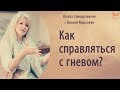 Как справляться с гневом?