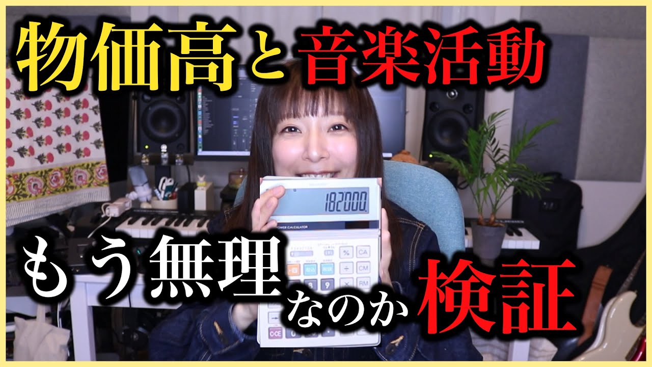 【検証】上京してバンド活動もう現実的じゃない説【物価高】