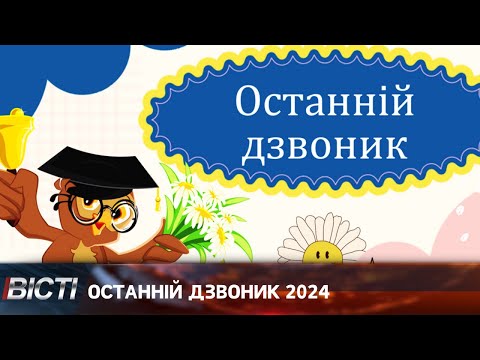 Коли в Івано-Франківську пролунає останній дзвоник 2024?