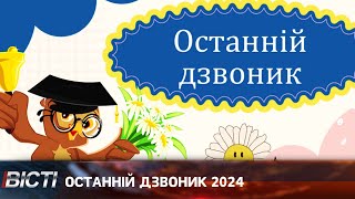 Коли в Івано-Франківську пролунає останній дзвоник 2024?